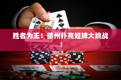 胜者为王！德州扑克短牌大挑战！