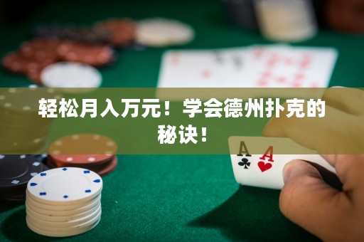 轻松月入万元！学会德州扑克的秘诀！