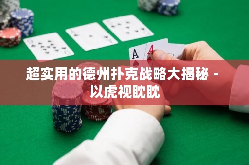 超实用的德州扑克战略大揭秘 - 以虎视眈眈