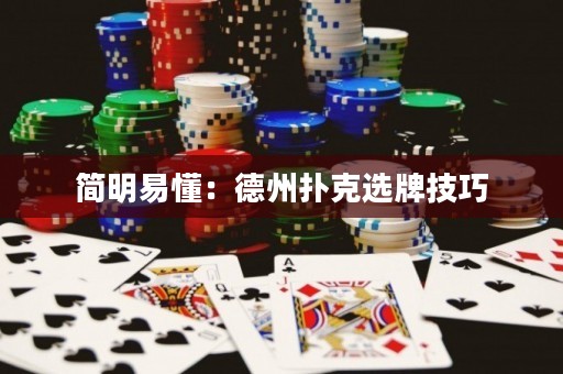 简明易懂：德州扑克选牌技巧