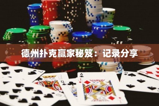 德州扑克赢家秘笈：记录分享