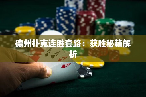 德州扑克连胜套路：获胜秘籍解析