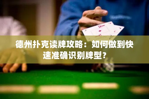 德州扑克读牌攻略：如何做到快速准确识别牌型？