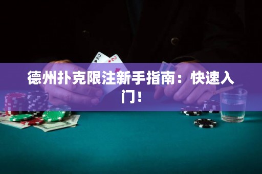 德州扑克限注新手指南：快速入门！