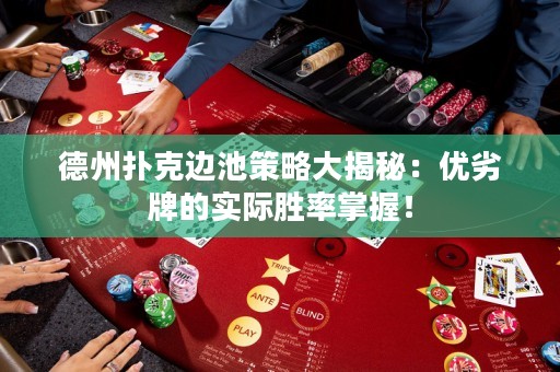 德州扑克边池策略大揭秘：优劣牌的实际胜率掌握！