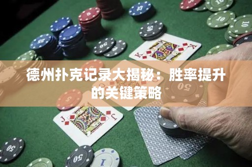 德州扑克记录大揭秘：胜率提升的关键策略