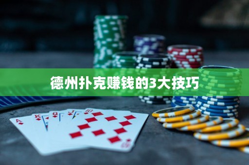 德州扑克赚钱的3大技巧