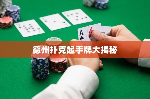 德州扑克起手牌大揭秘