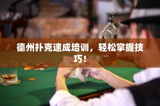 德州扑克速成培训，轻松掌握技巧！