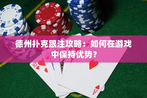 德州扑克跟注攻略：如何在游戏中保持优势？