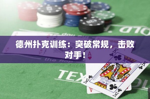 德州扑克训练：突破常规，击败对手！