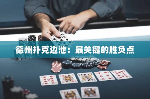 德州扑克边池：最关键的胜负点