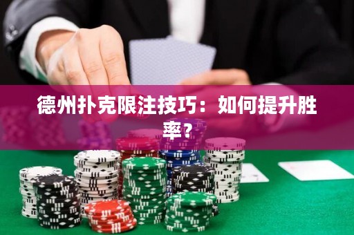 德州扑克限注技巧：如何提升胜率？