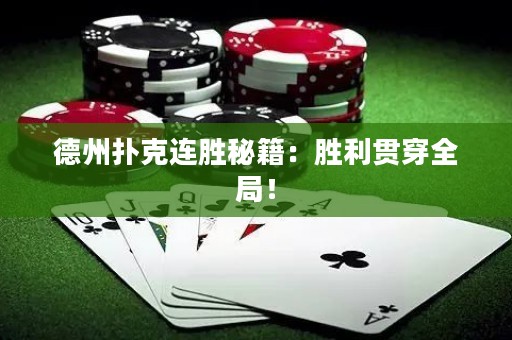 德州扑克连胜秘籍：胜利贯穿全局！