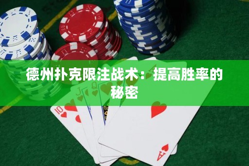 德州扑克限注战术：提高胜率的秘密