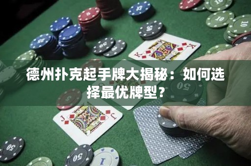 德州扑克起手牌大揭秘：如何选择最优牌型？