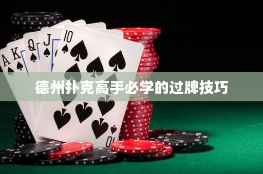 德州扑克高手必学的过牌技巧