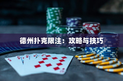 德州扑克限注：攻略与技巧