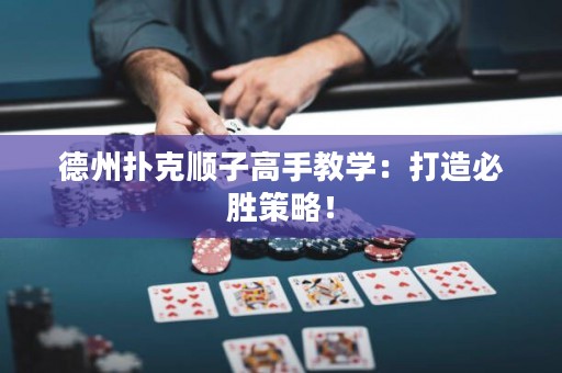德州扑克顺子高手教学：打造必胜策略！