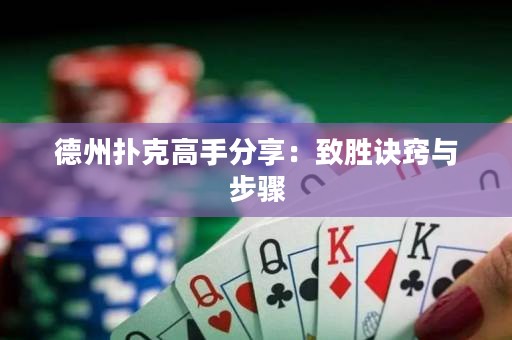 德州扑克高手分享：致胜诀窍与步骤