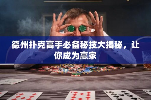 德州扑克高手必备秘技大揭秘，让你成为赢家