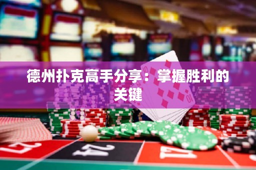 德州扑克高手分享：掌握胜利的关键