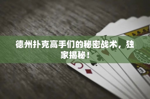 德州扑克高手们的秘密战术，独家揭秘！