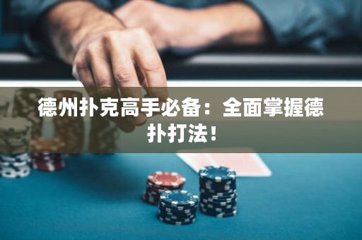 德州扑克高手必备：全面掌握德扑打法！
