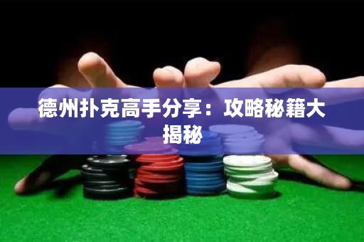 德州扑克高手分享：攻略秘籍大揭秘