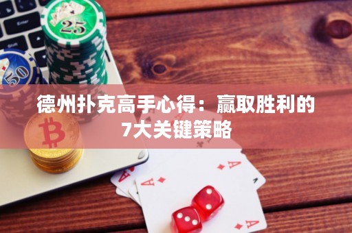 德州扑克高手心得：赢取胜利的7大关键策略