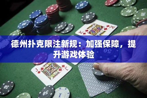 德州扑克限注新规：加强保障，提升游戏体验
