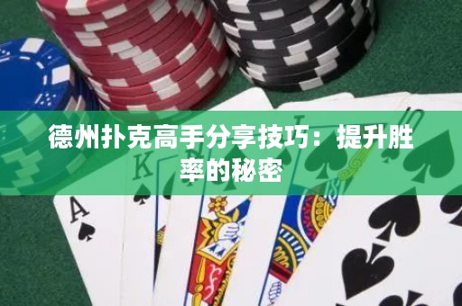 德州扑克高手分享技巧：提升胜率的秘密