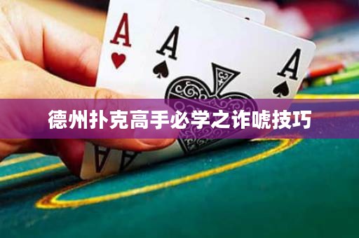 德州扑克高手必学之诈唬技巧