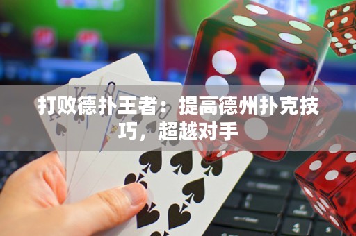 打败德扑王者：提高德州扑克技巧，超越对手