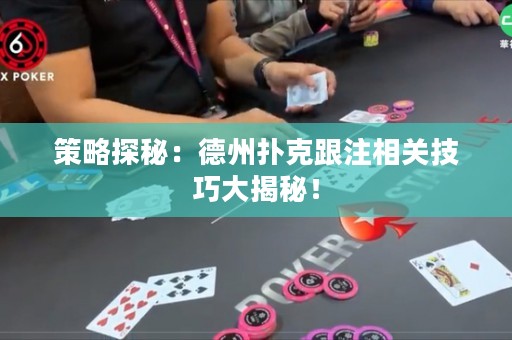 策略探秘：德州扑克跟注相关技巧大揭秘！