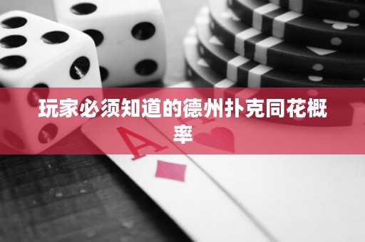 玩家必须知道的德州扑克同花概率