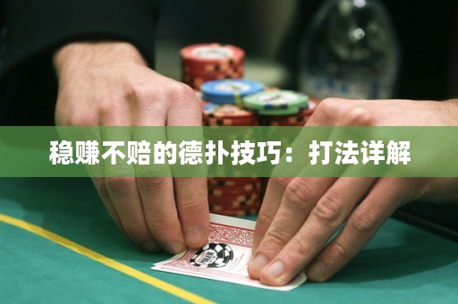 稳赚不赔的德扑技巧：打法详解