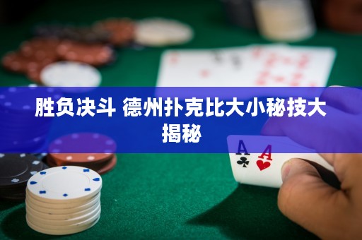 胜负决斗 德州扑克比大小秘技大揭秘