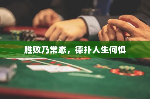 胜败乃常态，德扑人生何惧