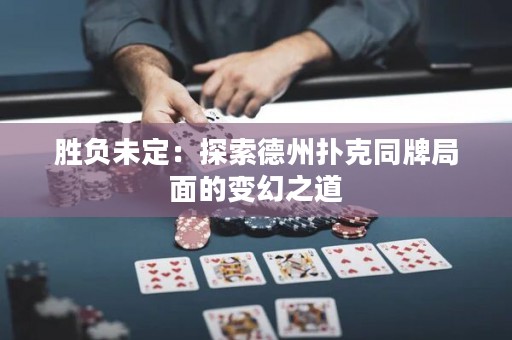 胜负未定：探索德州扑克同牌局面的变幻之道