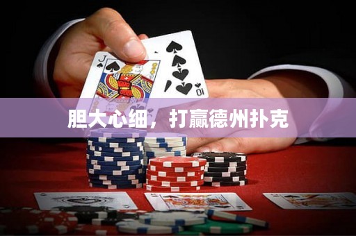 胆大心细，打赢德州扑克