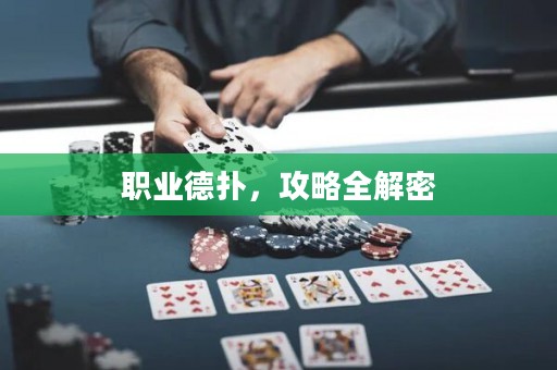 职业德扑，攻略全解密