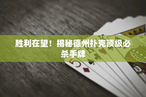 胜利在望！揭秘德州扑克顶级必杀手牌