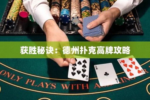 获胜秘诀：德州扑克高牌攻略