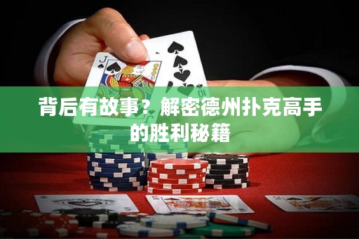背后有故事？解密德州扑克高手的胜利秘籍
