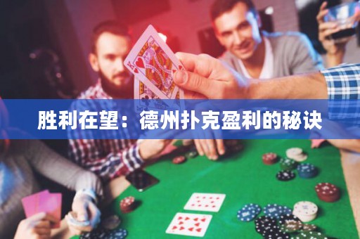 胜利在望：德州扑克盈利的秘诀