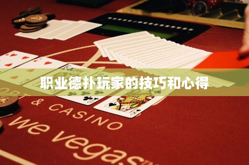 职业德扑玩家的技巧和心得