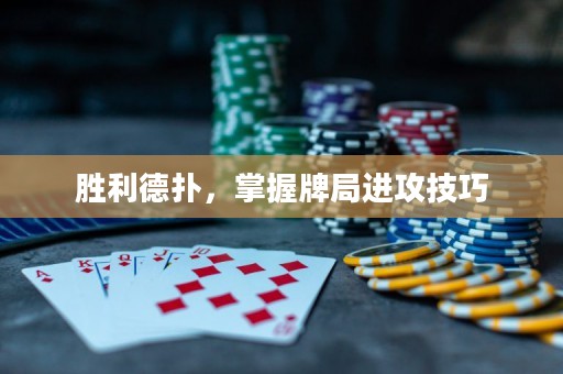 胜利德扑，掌握牌局进攻技巧