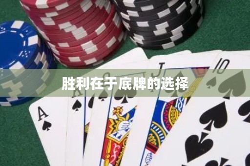 胜利在于底牌的选择