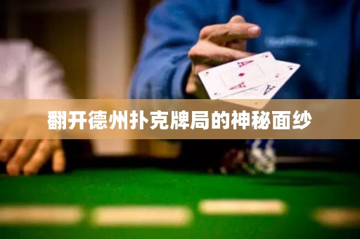 翻开德州扑克牌局的神秘面纱